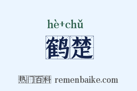 鹤楚是什么意思的图片